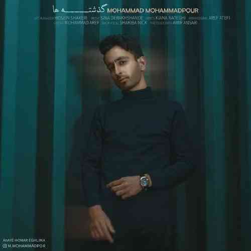 محمد محمدپور گذشته ها